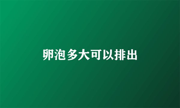 卵泡多大可以排出