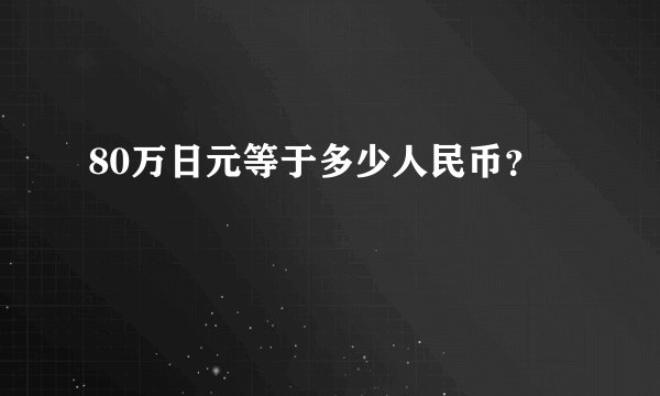 80万日元等于多少人民币？