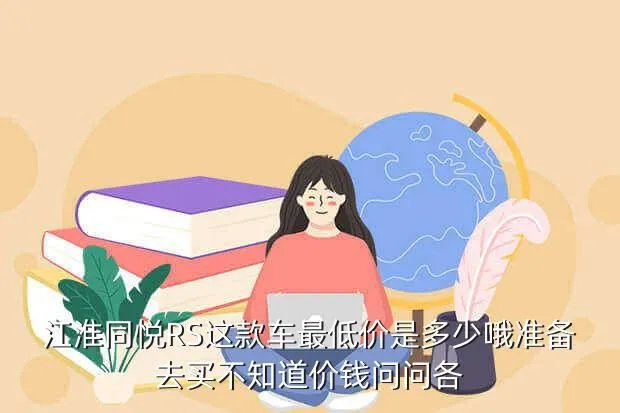 江淮同悦rs报价,同悦RS价格