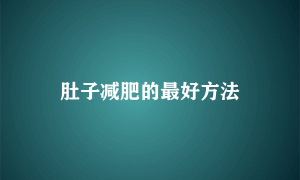 肚子减肥的最好方法