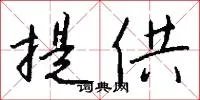 提供