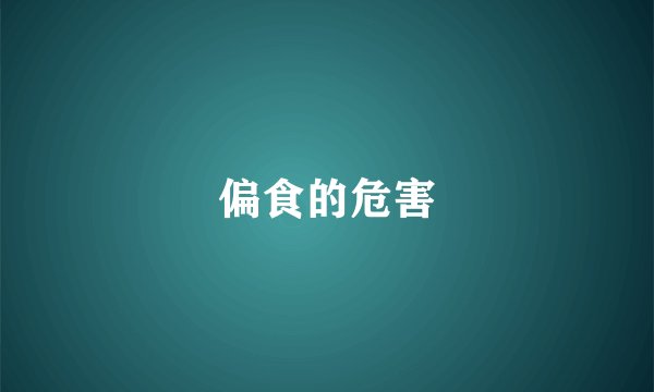 偏食的危害