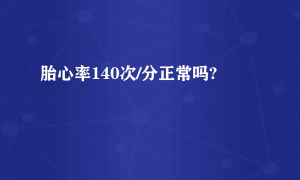 胎心率140次/分正常吗?