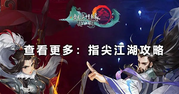 《剑网3指尖江湖》恶人谷声望怎么刷 恶人谷声望速刷方法