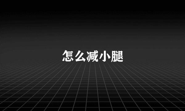 怎么减小腿