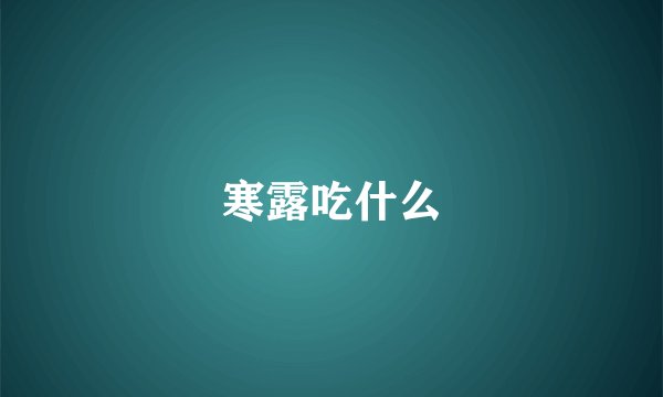 寒露吃什么