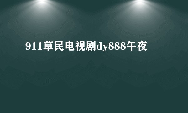 911草民电视剧dy888午夜