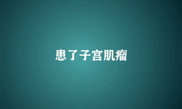 患了子宫肌瘤