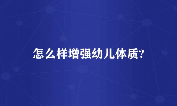 怎么样增强幼儿体质?