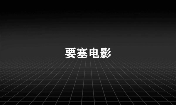要塞电影