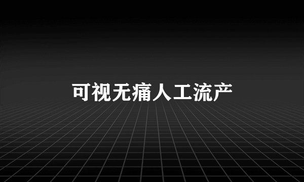 可视无痛人工流产