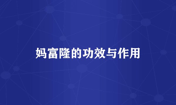 妈富隆的功效与作用