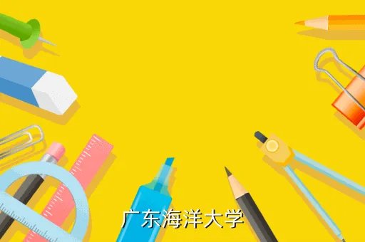 广东海洋大学bbs，广东海洋大学
