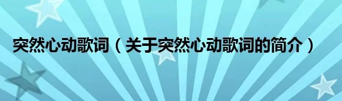 突然心动歌词（关于突然心动歌词的简介）