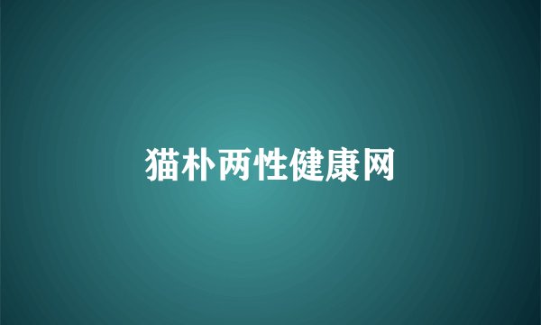猫朴两性健康网