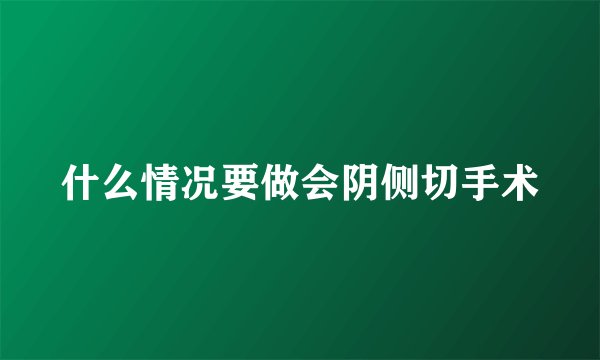 什么情况要做会阴侧切手术