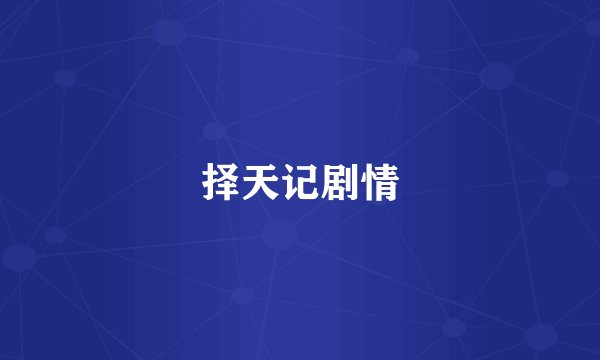 择天记剧情