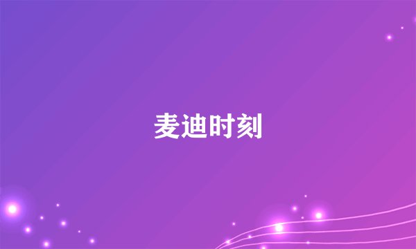 麦迪时刻