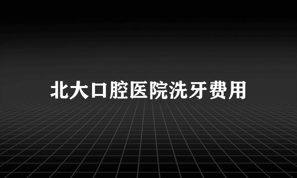 北大口腔医院洗牙费用