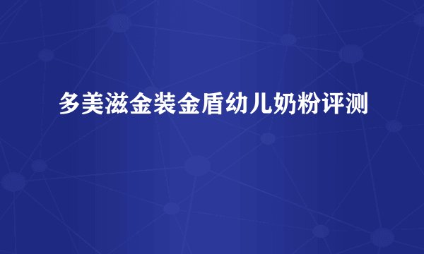 多美滋金装金盾幼儿奶粉评测