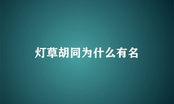 灯草胡同为什么有名