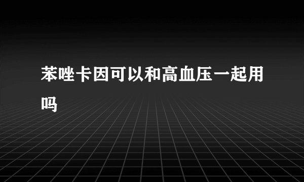 苯唑卡因可以和高血压一起用吗