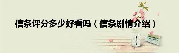 信条评分多少好看吗（信条剧情介绍）