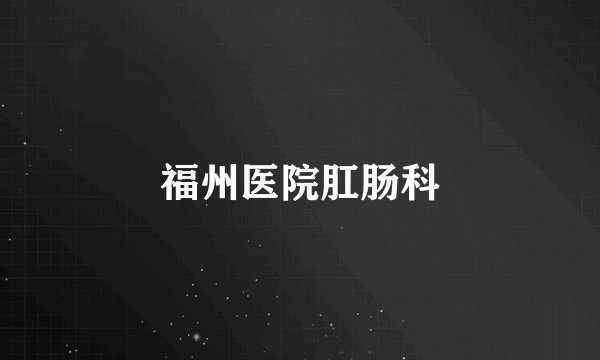 福州医院肛肠科
