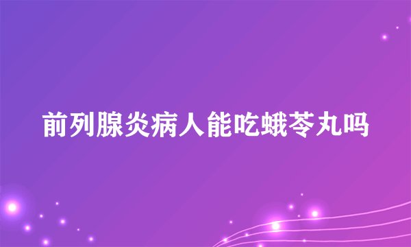 前列腺炎病人能吃蛾苓丸吗