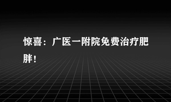 惊喜:广医一附院免费治疗肥胖!