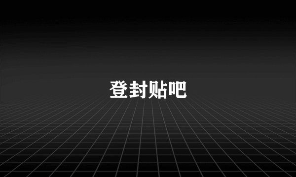 登封贴吧