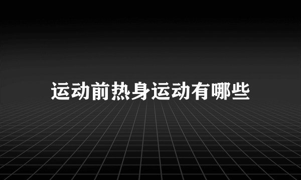 运动前热身运动有哪些