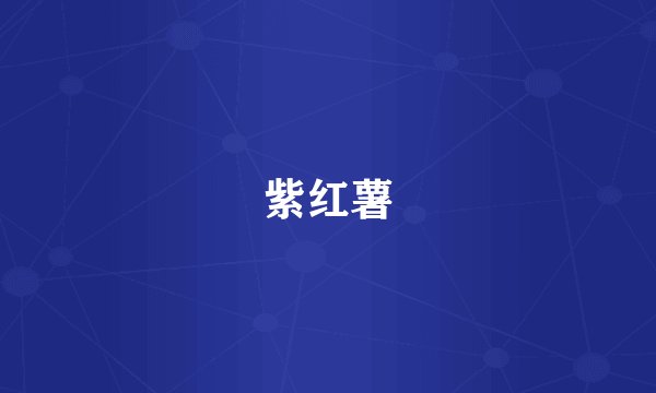 紫红薯