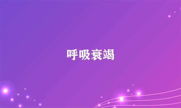 呼吸衰竭