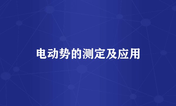 电动势的测定及应用