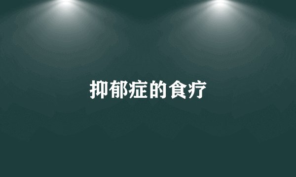 抑郁症的食疗