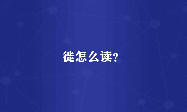 徙怎么读？
