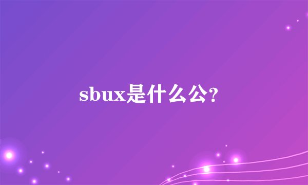 sbux是什么公？