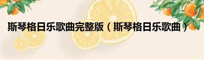 斯琴格日乐歌曲完整版（斯琴格日乐歌曲）