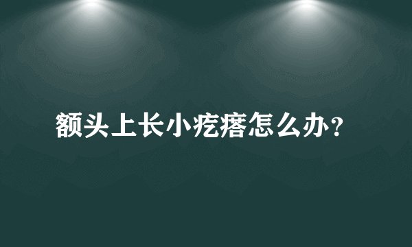 额头上长小疙瘩怎么办?