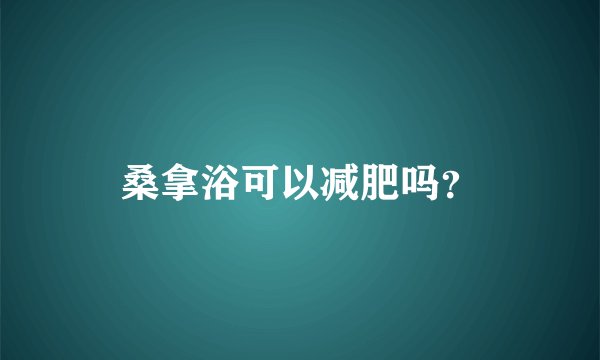 桑拿浴可以减肥吗？