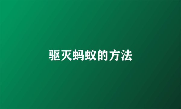 驱灭蚂蚁的方法