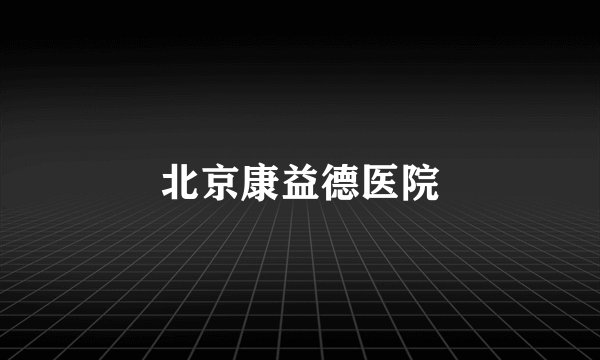 北京康益德医院