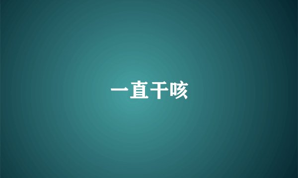 一直干咳