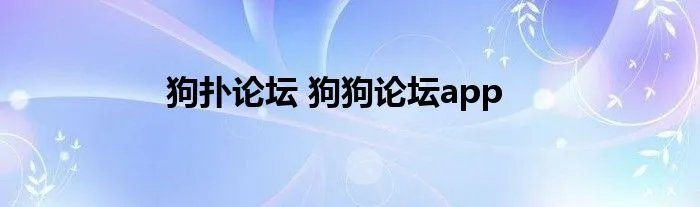 狗扑论坛 狗狗论坛app