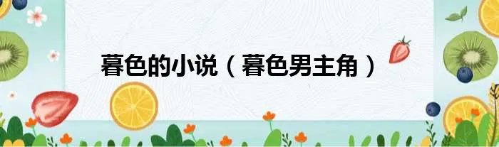 暮色的小说（暮色男主角）