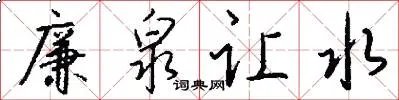 廉泉让水