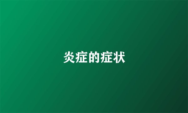 炎症的症状