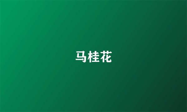 马桂花