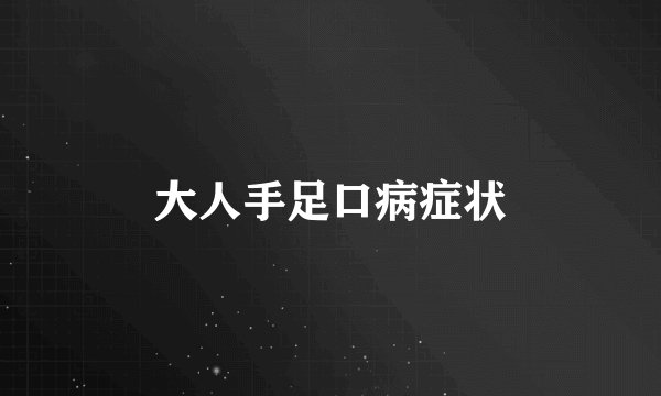 大人手足口病症状